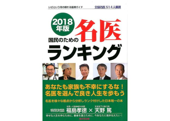楽天ブックス 国民のための名医ランキング 18年版 いざという時の頼れる医師ガイド 全国名医514人厳 桜の花出版編集部 本 楽天ブックス 国民のための名医ランキング 18年版 いざという時の頼れる医師ガイド 全国名医514人厳 桜の花出版編集部 本